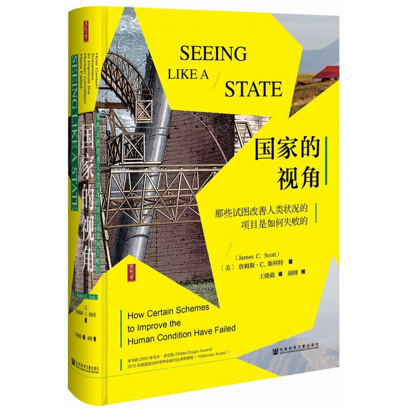 国家的视角(那些试图改善人类状况的项目是如何失败的)(精)