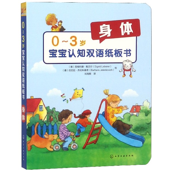 身体/0-3岁宝宝认知双语纸板书