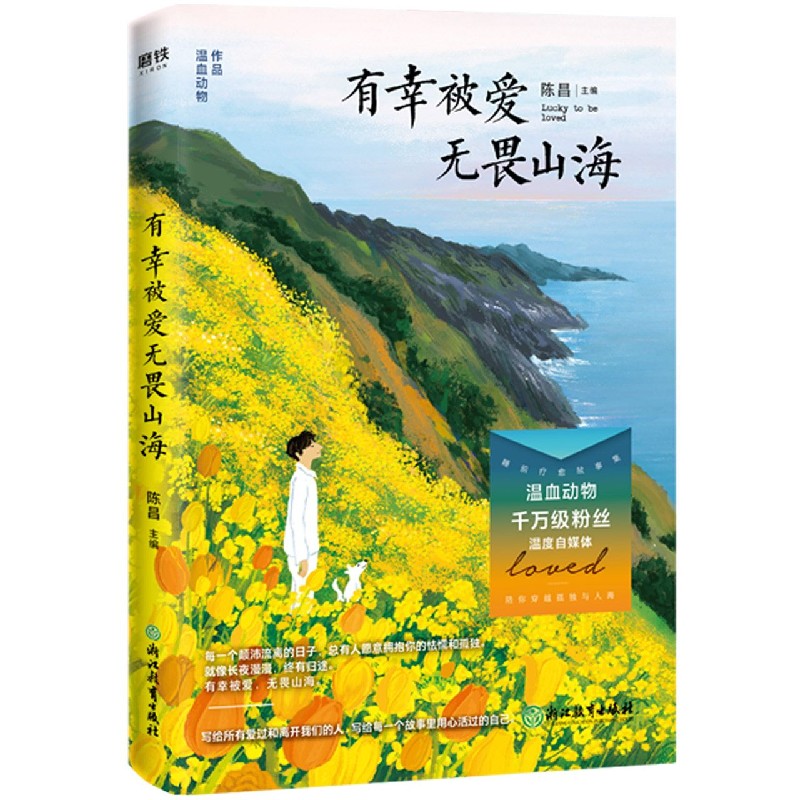 有幸被爱无畏山海