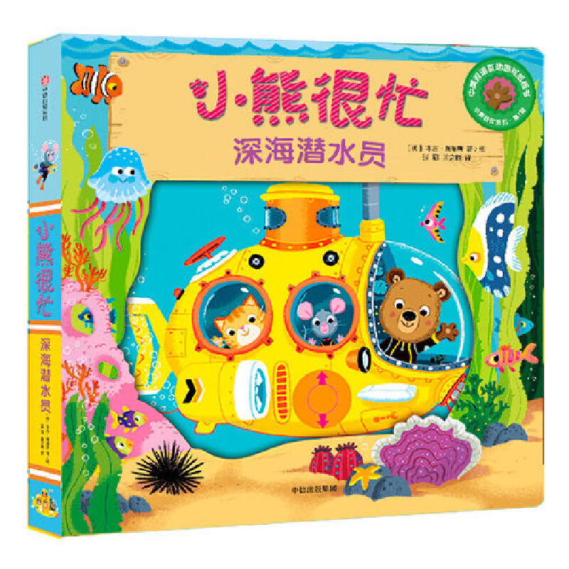 小熊很忙(深海潜水员中英双语互动游戏纸板书)/小熊很忙系列