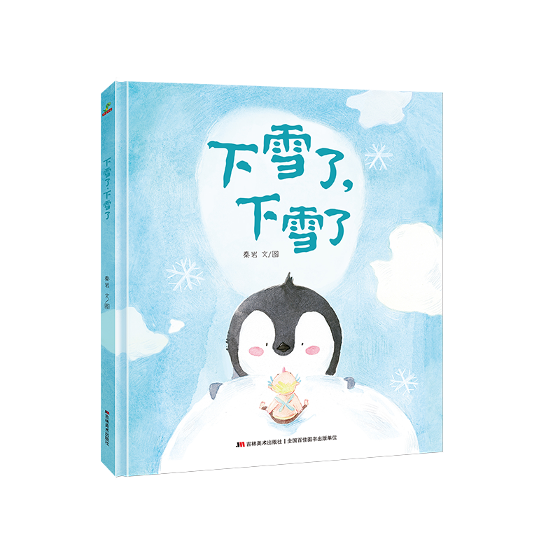 下雪了下雪了(精)