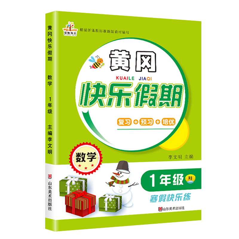 2021春寒假作业黄冈快乐假期1年级数学