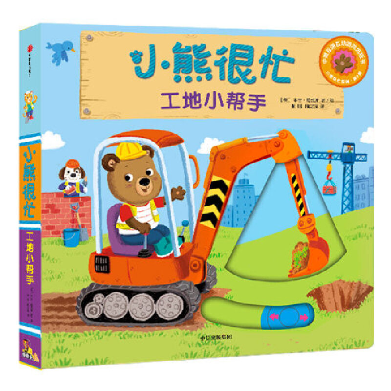 小熊很忙(工地小帮手中英双语互动游戏纸板书)/小熊很忙系列