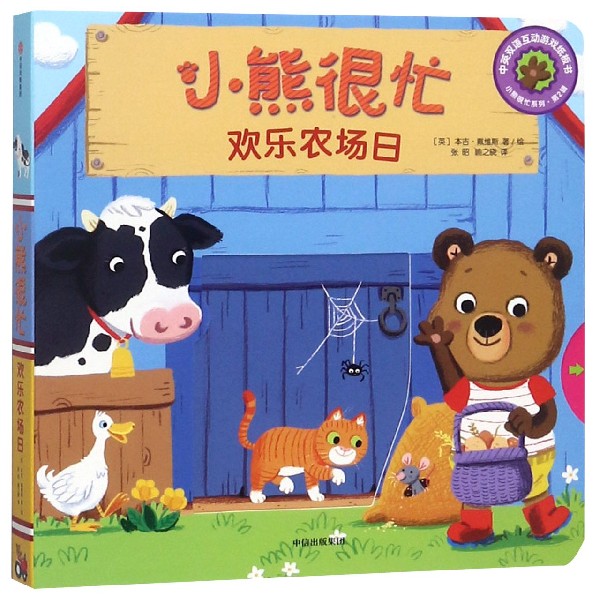 小熊很忙(欢乐农场日中英双语互动游戏纸板书)/小熊很忙系列