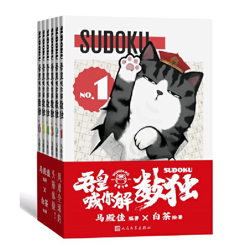 吾皇喊你解数独（全六册）
