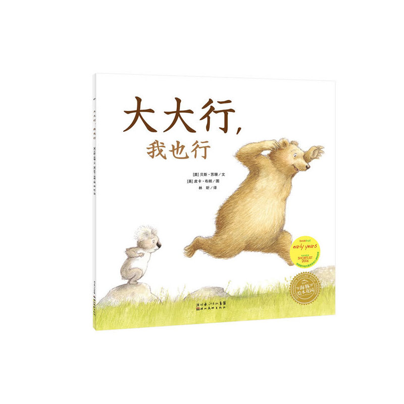 大大行我也行/海豚绘本花园