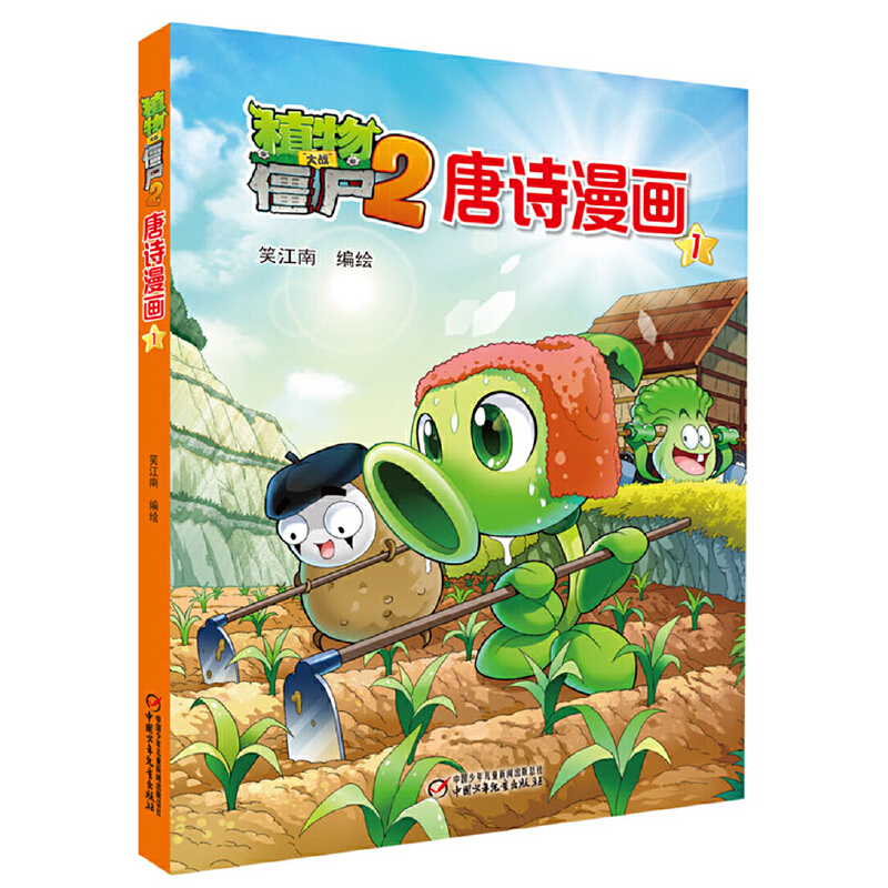 植物大战僵尸(2唐诗漫画1)