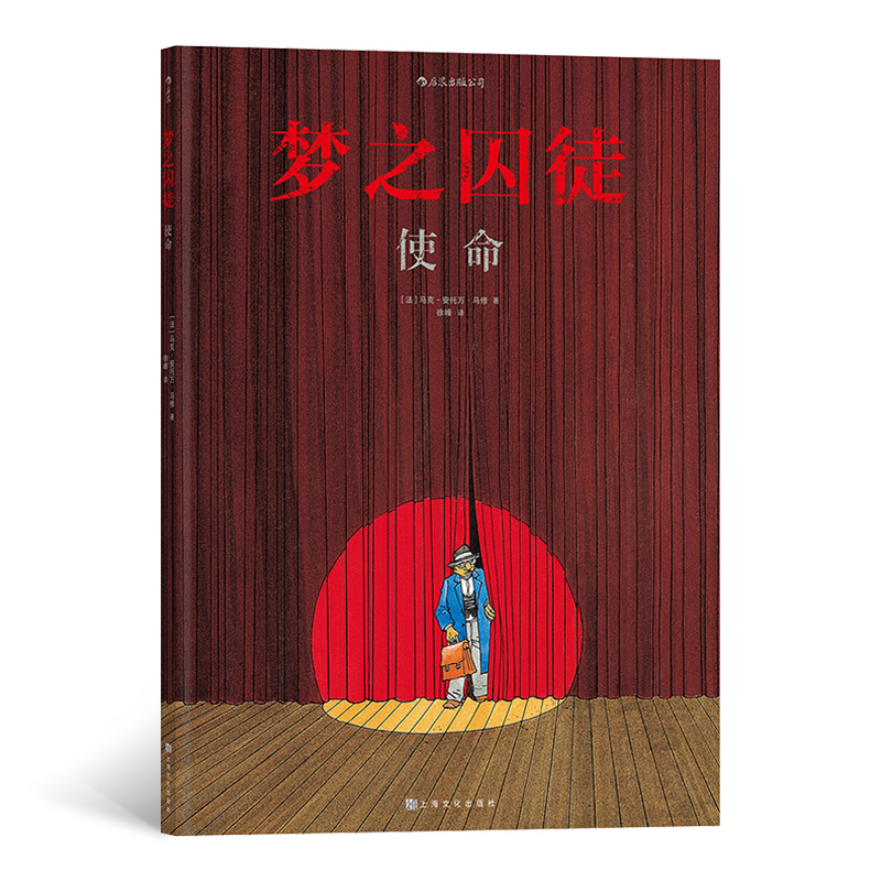 梦之囚徒:使命