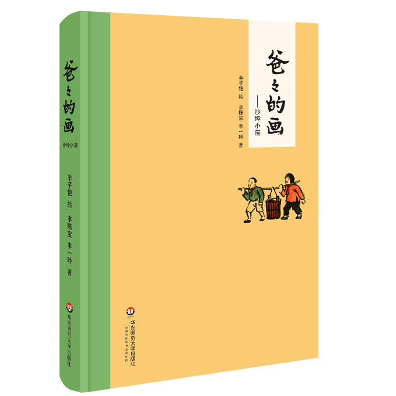 爸爸的画--沙坪小屋(精)