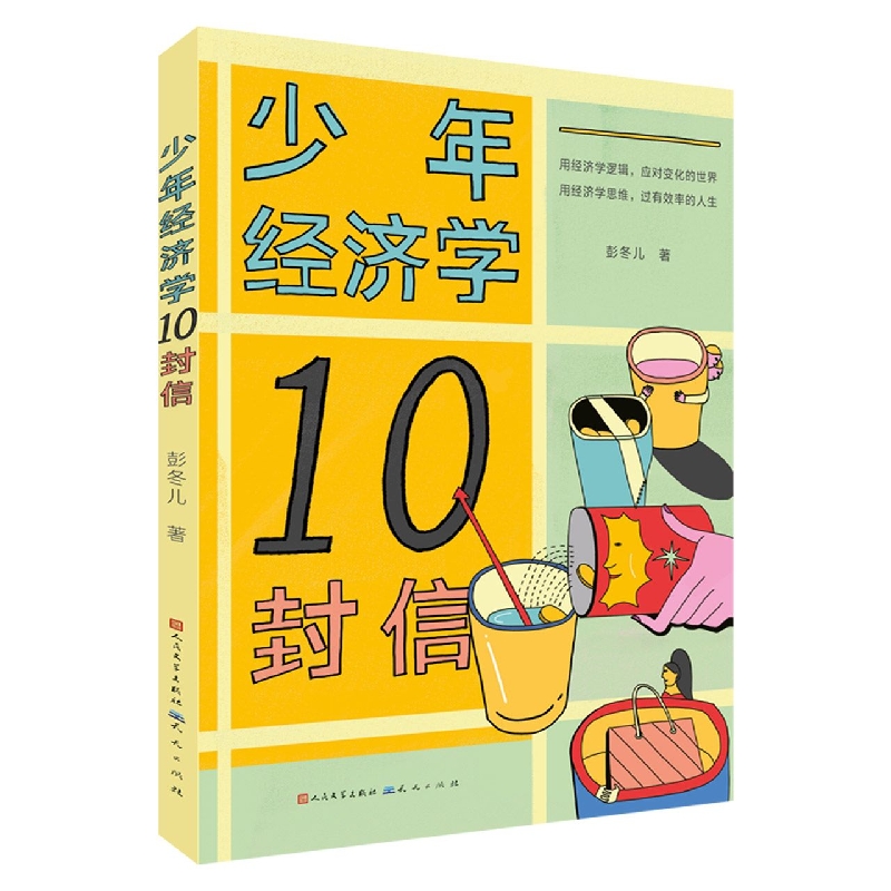少年经济学10封信