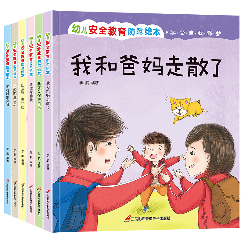 幼儿安全教育防范绘本精装（全6册）