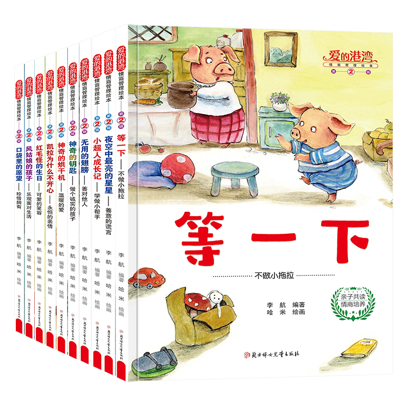爱的港湾情商管理绘本第2辑（精装全10册）