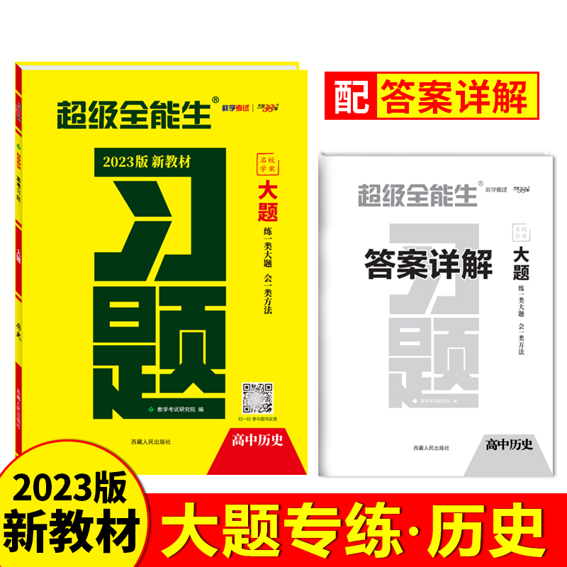 天利38套 2023新教材适用 历史 高考习题大题 超级全能生