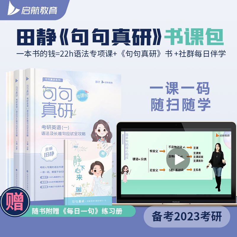 句句真研：考研英语（一）语法及长难句应试全攻略 书课包