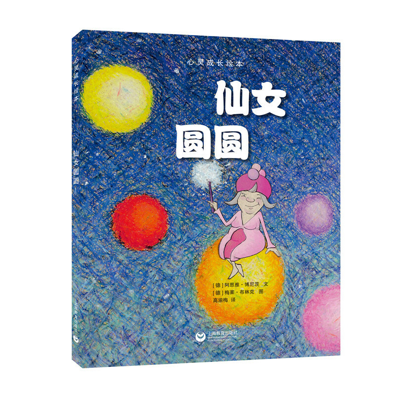 仙女圆圆(精)/心灵成长绘本