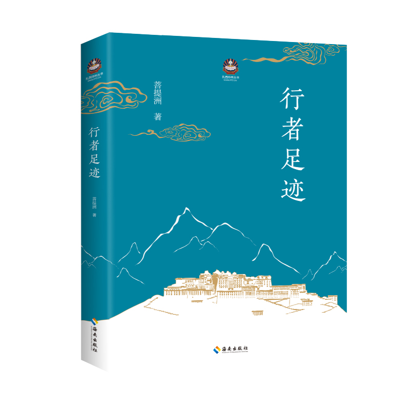 行者足迹/扎西特林丛书