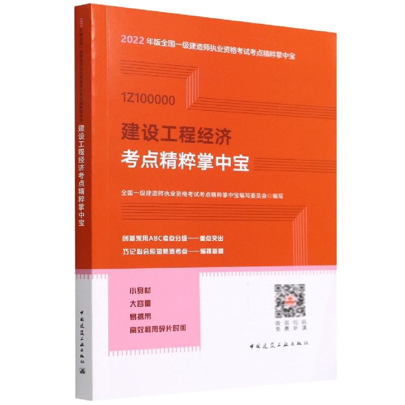 建设工程经济考点精粹掌中宝
