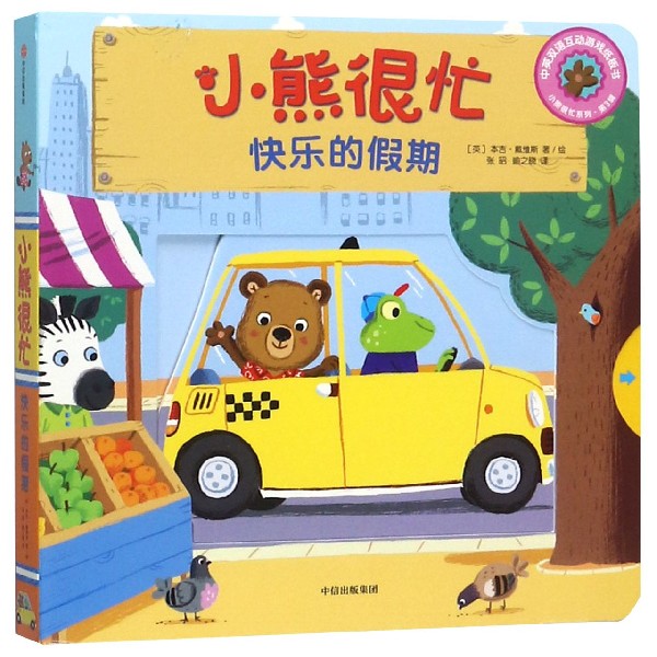 小熊很忙(快乐的假期中英双语互动游戏纸板书)/小熊很忙系列