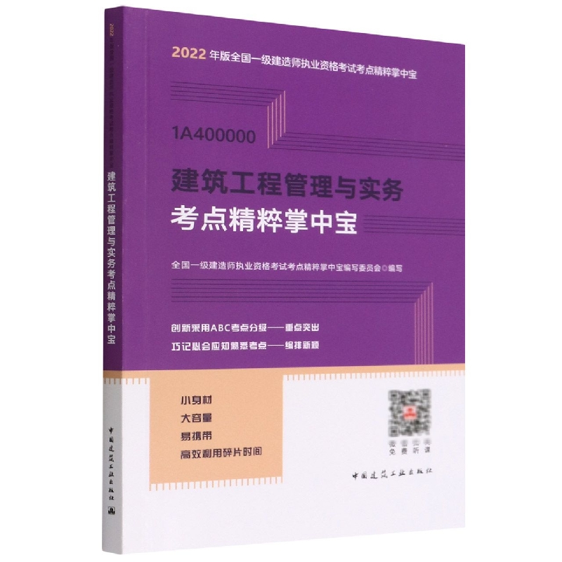 建筑工程管理与实务考点精粹掌中宝