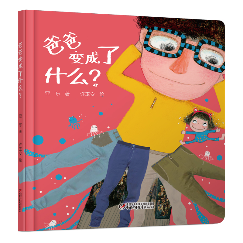 爸爸变成了什么(精)