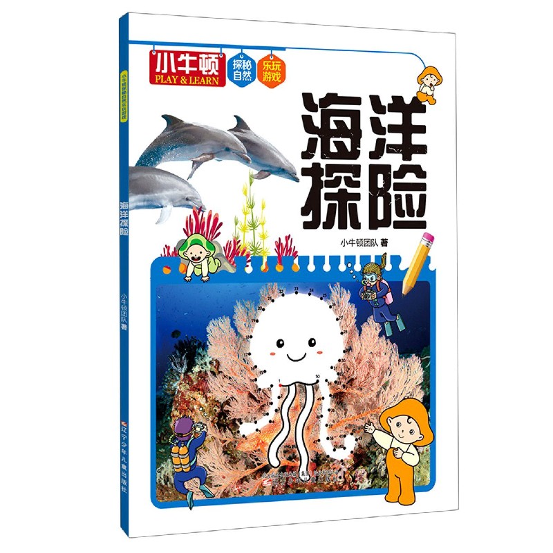 海洋探险/小牛顿探秘自然乐玩游戏