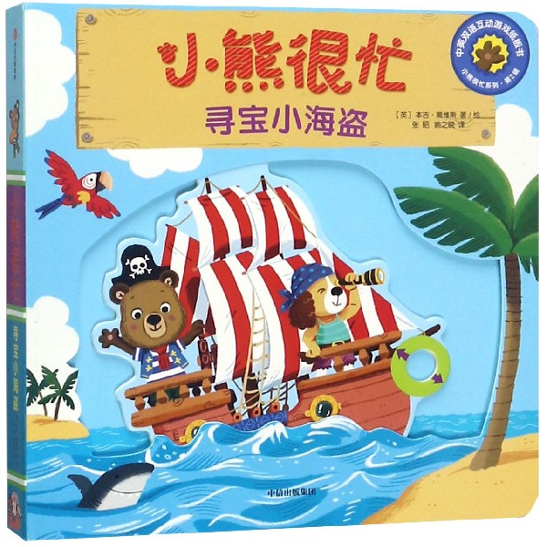 小熊很忙(寻宝小海盗中英双语互动游戏纸板书)/小熊很忙系列