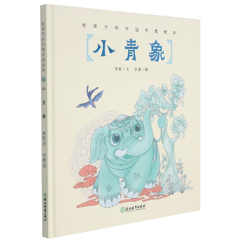 小青象(精)/给孩子的中国非遗绘本