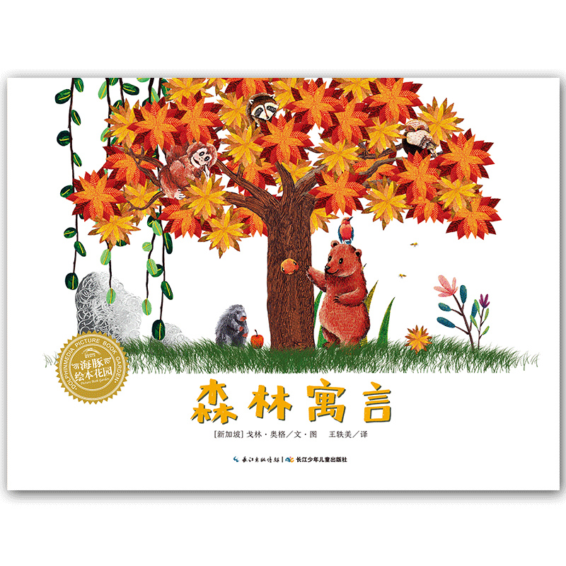 森林寓言/海豚绘本花园