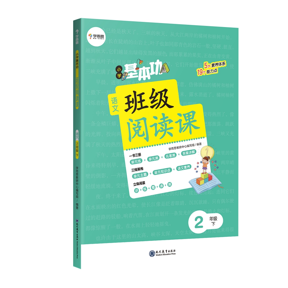 小学基本功班级阅读课语文2年级下（塑封）