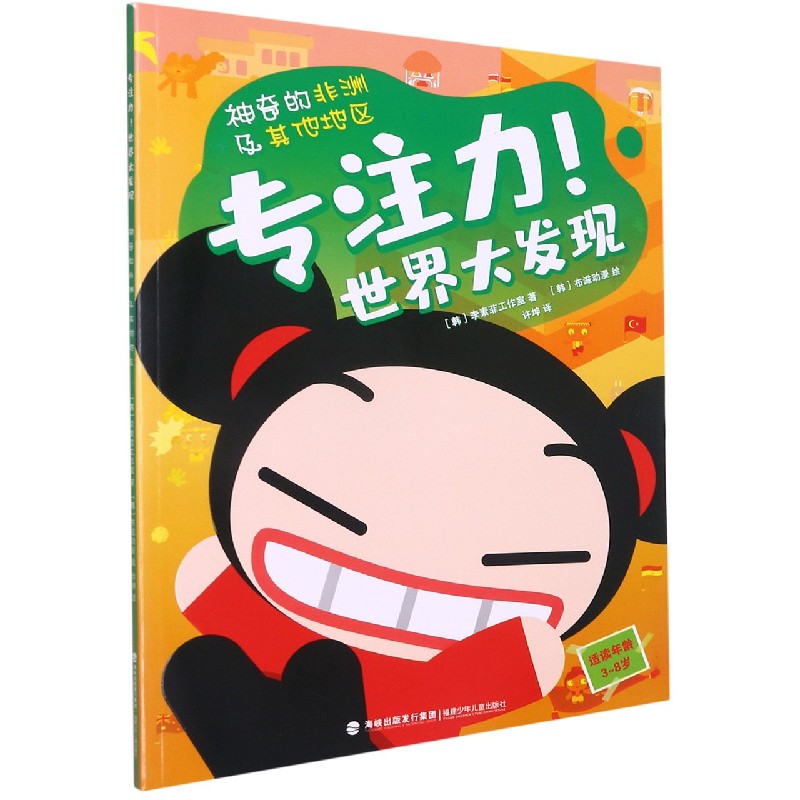 专注力！世界大发现·神奇的非洲及其他地区