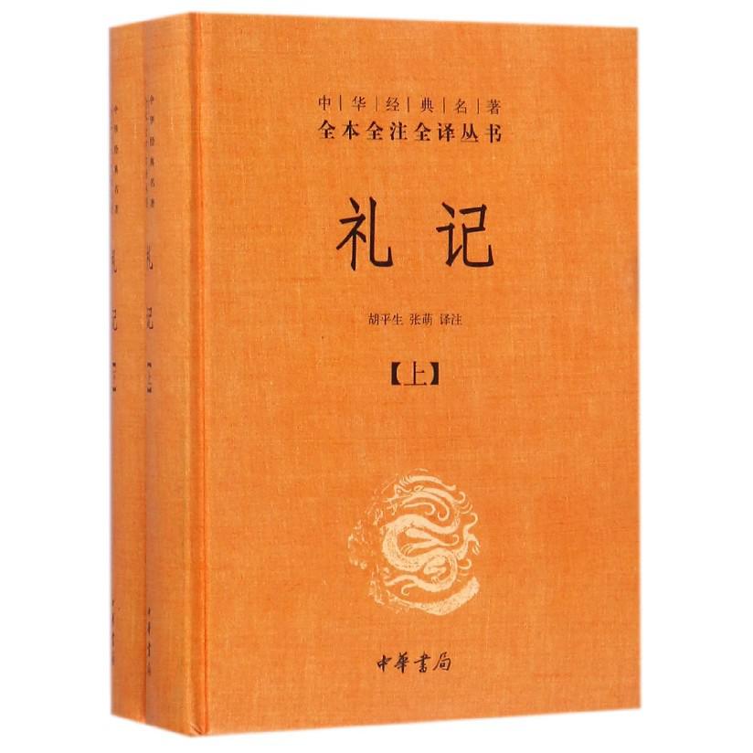 礼记(上下)(精)/中华经典名著全本全注全译丛书