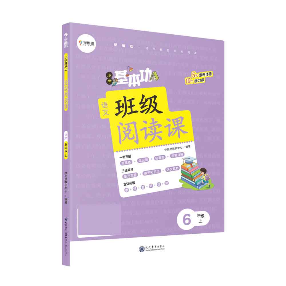 小学基本功班级阅读课语文6年级上（塑封）