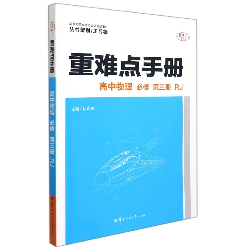 高中物理(必修第3册RJ)/重难点手册