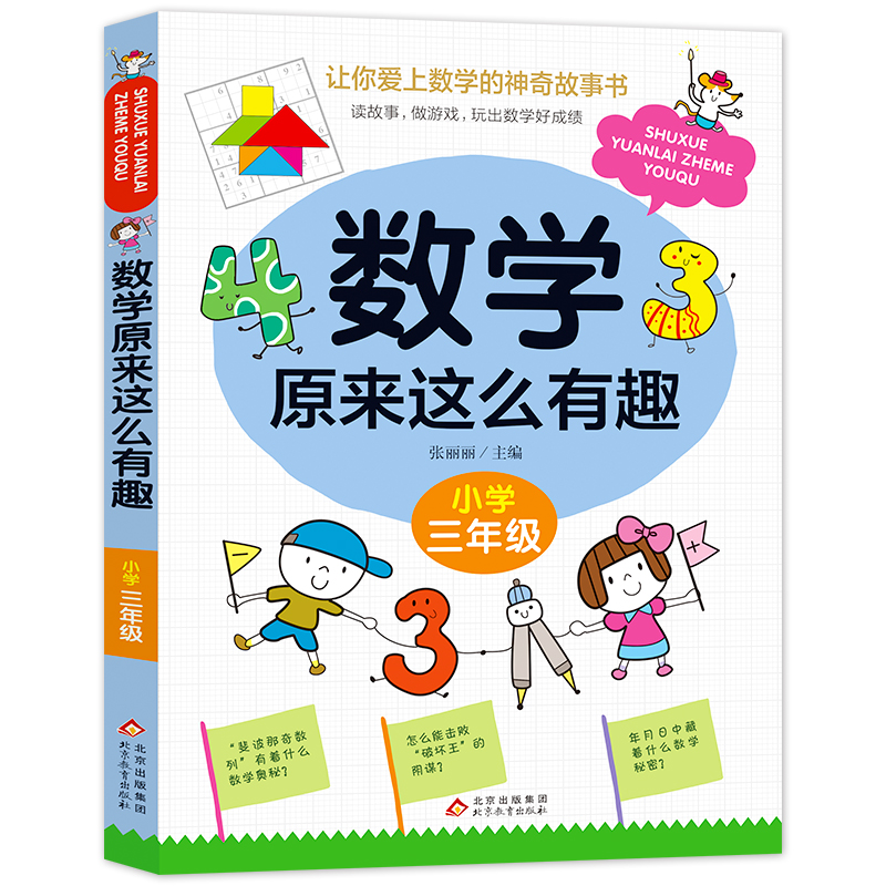 《数学原来这么有趣》（三年级）