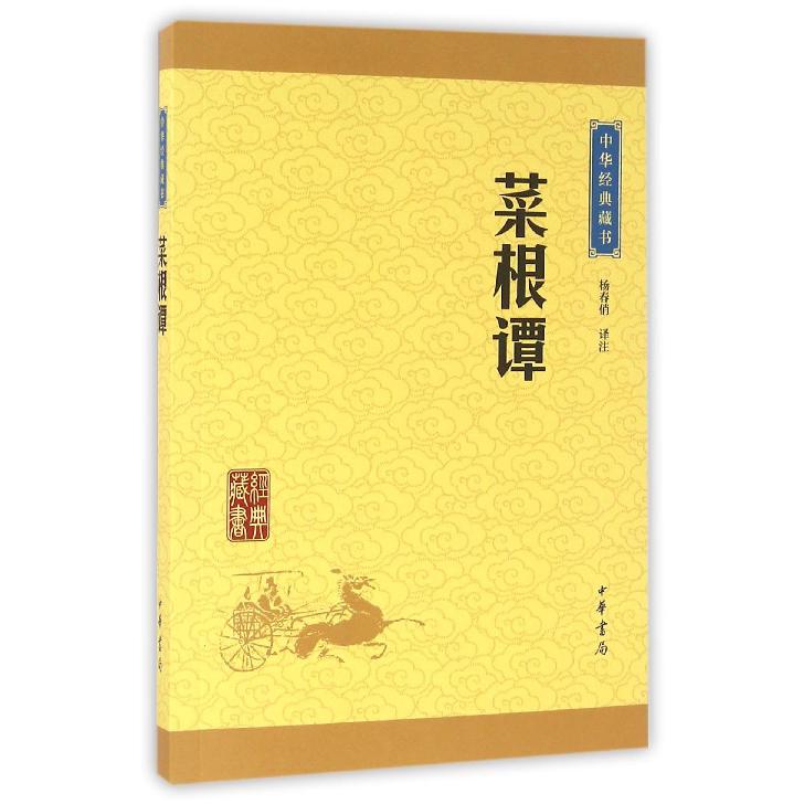 菜根谭/中华经典藏书