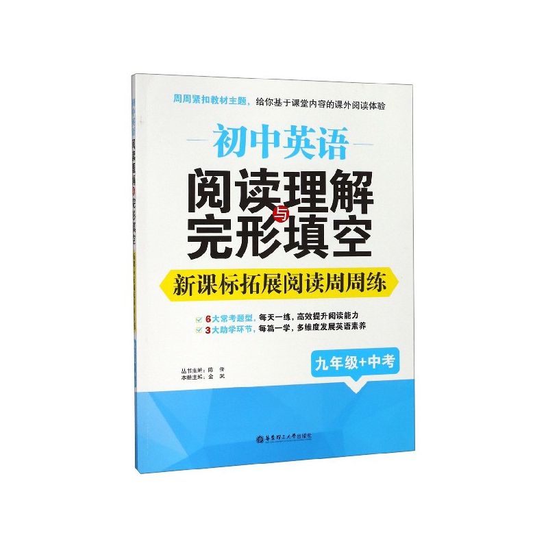 初中英语阅读理解与完形填空(9年级+中考新课标拓展阅读周周练)