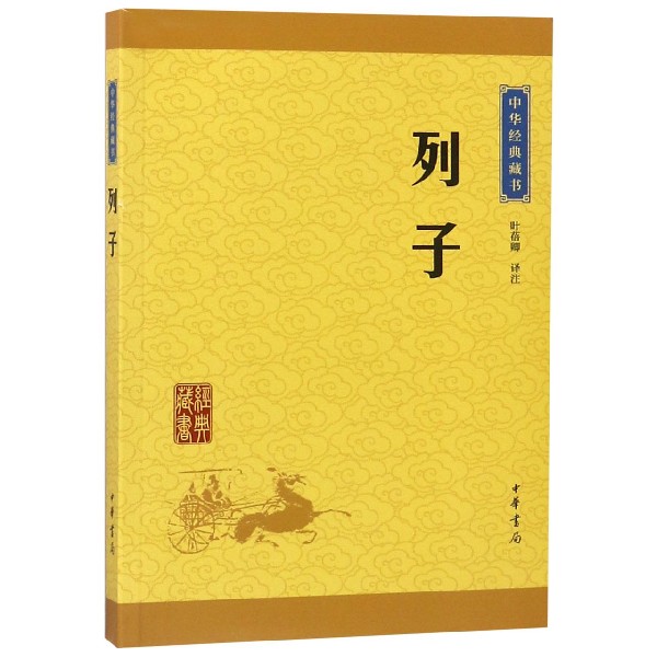 列子/中华经典藏书