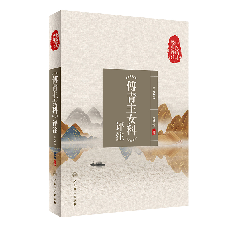 中医临床经典评注丛书——《傅青主女科》评注（第2版）