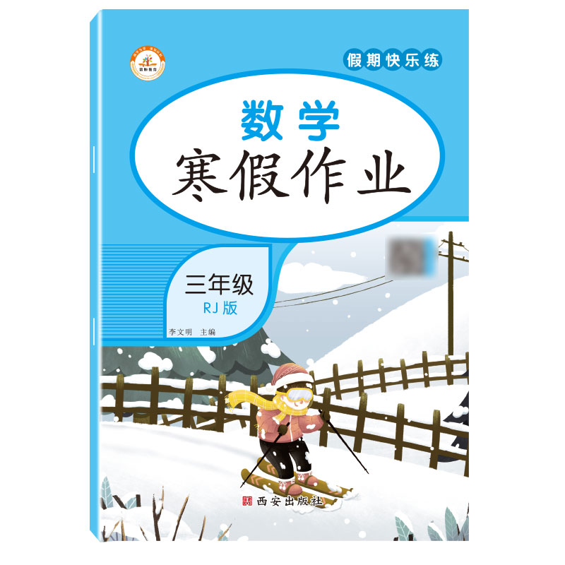 荣恒教育 22春 RJ寒假作业 三3年级数学