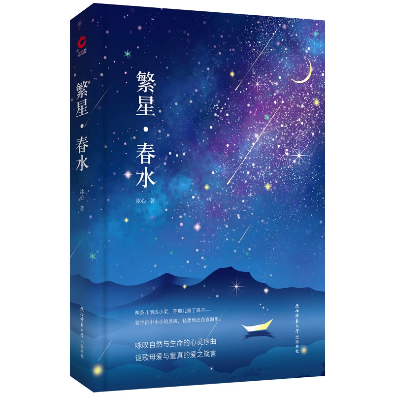 繁星春水(精)