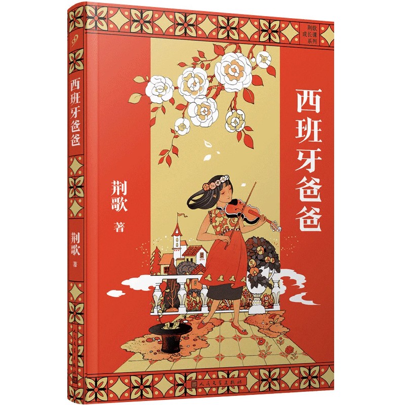 西班牙爸爸/荆歌成长课系列