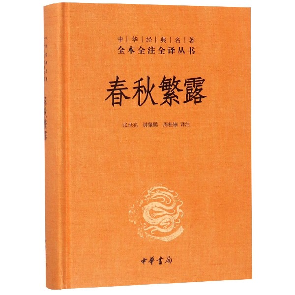 春秋繁露(精)/中华经典名著全本全注全译丛书
