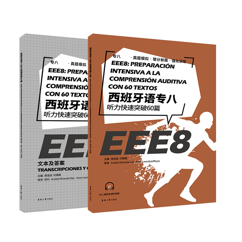 西班牙语专八听力快速突破60篇(附文本及答案)