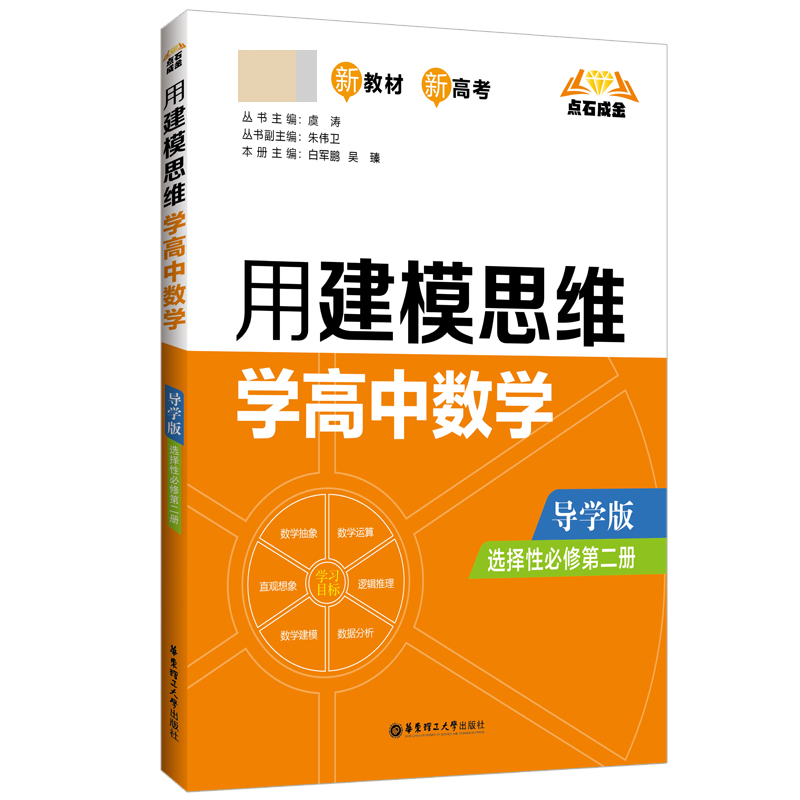 点石成金：用建模思维学高中数学（导学版）（选择性必修第二册）
