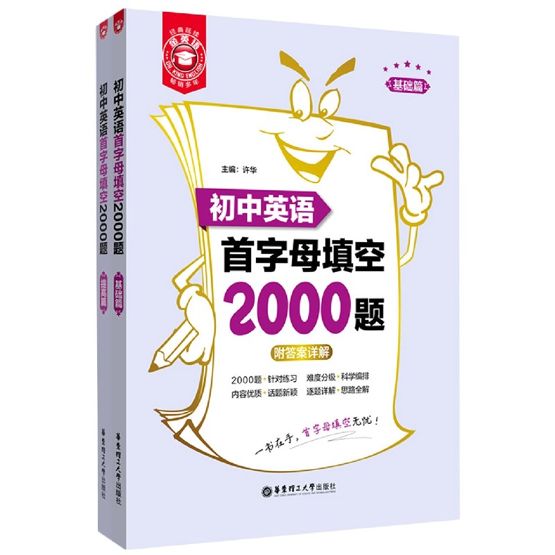 初中英语首字母填空2000题(共2册)