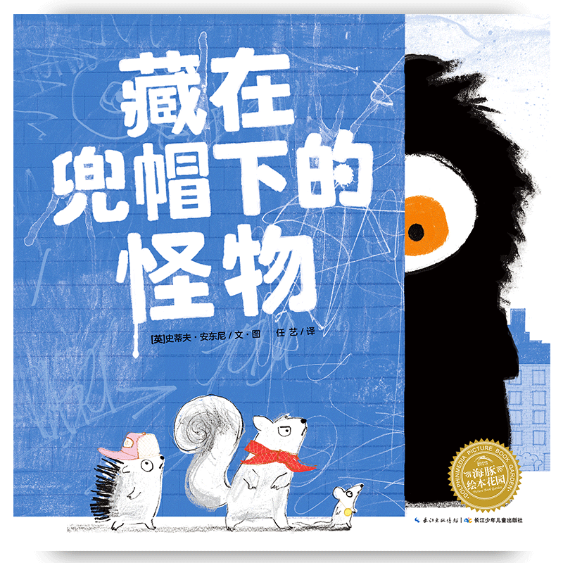 藏在兜帽下的怪物/海豚绘本花园