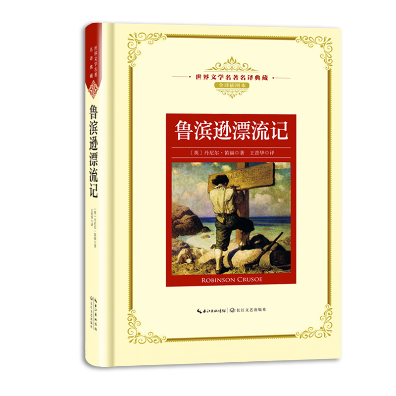 鲁滨逊漂流记(全译插图本)(精)/世界文学名著名译典藏