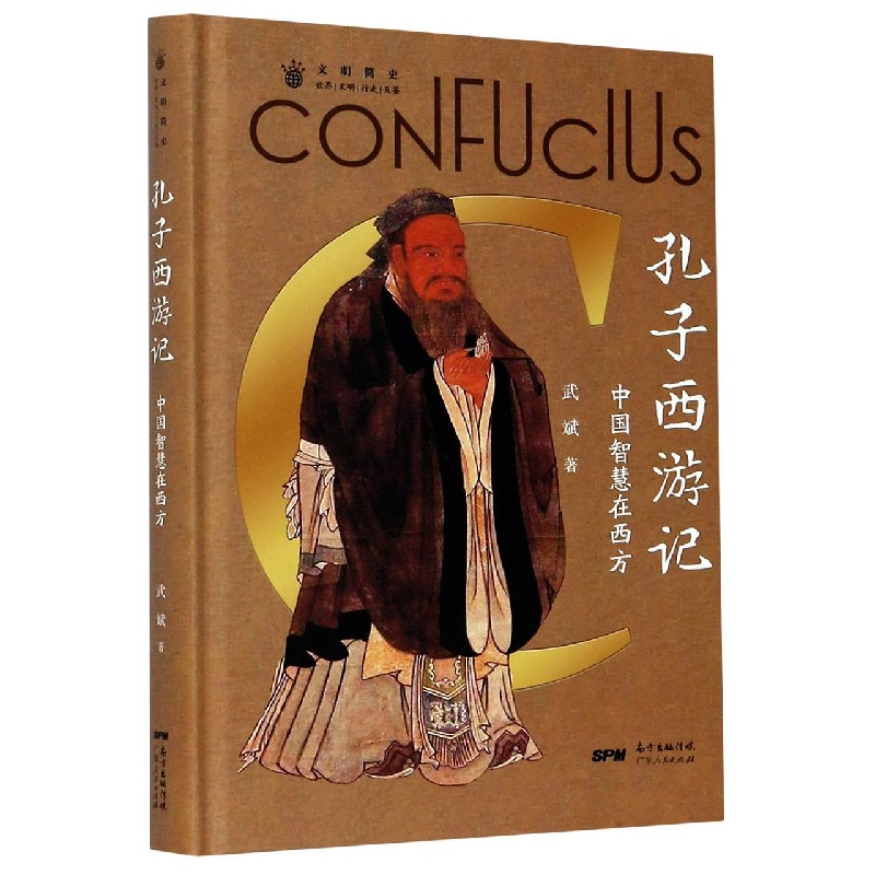 孔子西游记(中国智慧在西方)(精)/文明简史