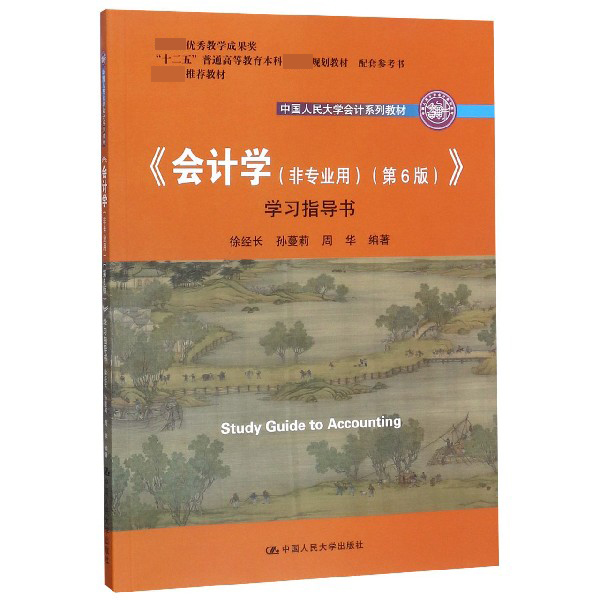会计学<非专业用第6版>学习指导书(中国人民大学会计系列教材十二五普通高等教育本科国