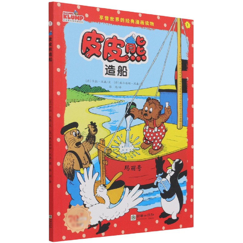 皮皮熊造船/皮皮熊和他的朋友们